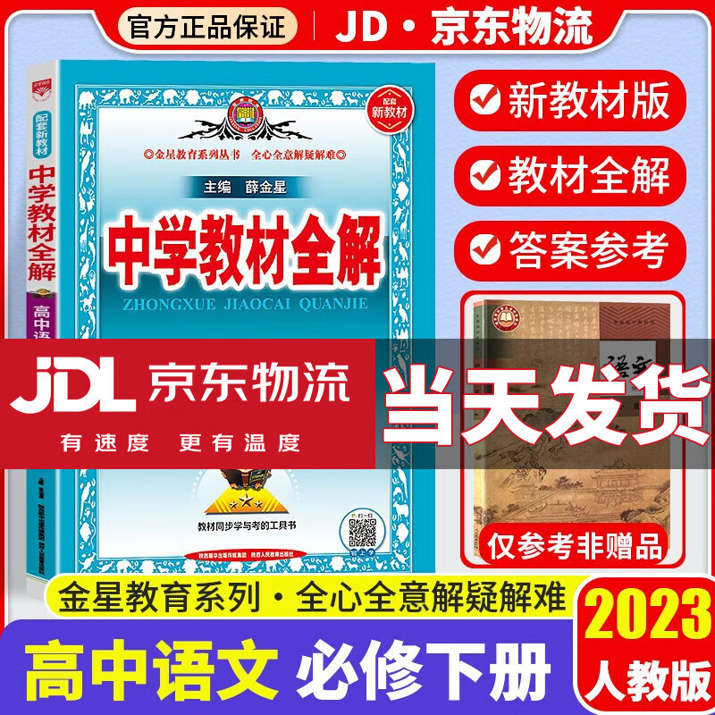 【科目自选】2023薛金星中学教材全解高一下册新教材版必修二人教版高中教材全解同步解读资料练习题册 【必修二】语文 必修下册 人教版