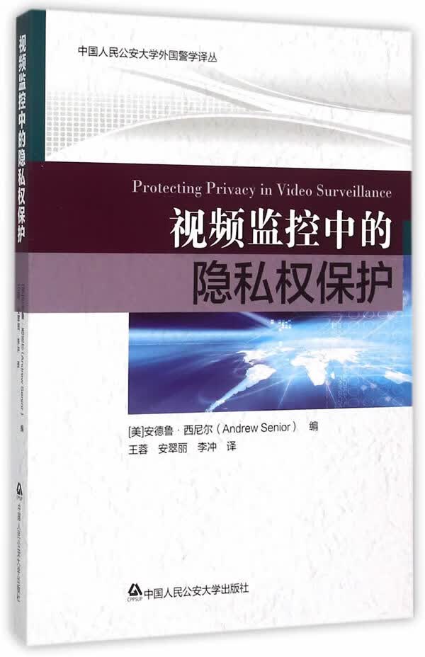 视频监控中的隐私权保护