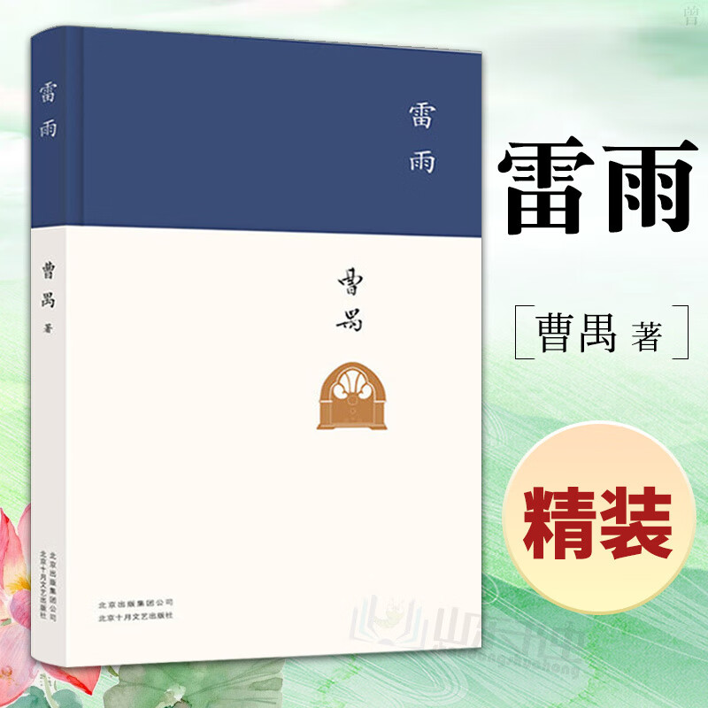 学校 雷雨曹禺 原著精装新版 正版 高中语文课本阅读书目新编语文教材