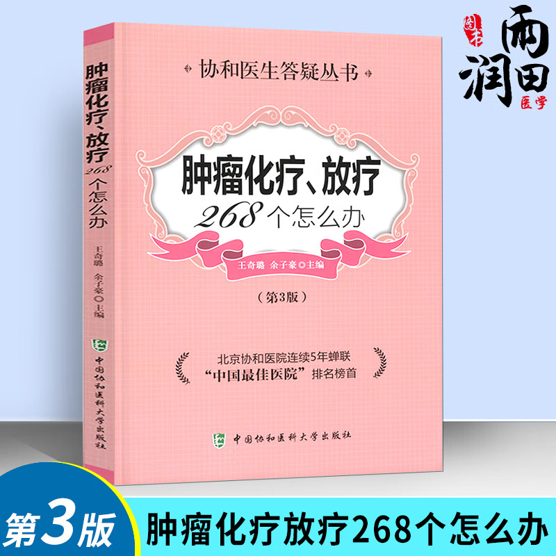 癌症书籍 肿瘤化疗放疗268个怎么办 防癌抗癌癌症肿瘤书籍养生抗癌餐桌 防癌抗癌食疗食谱中医养生书籍