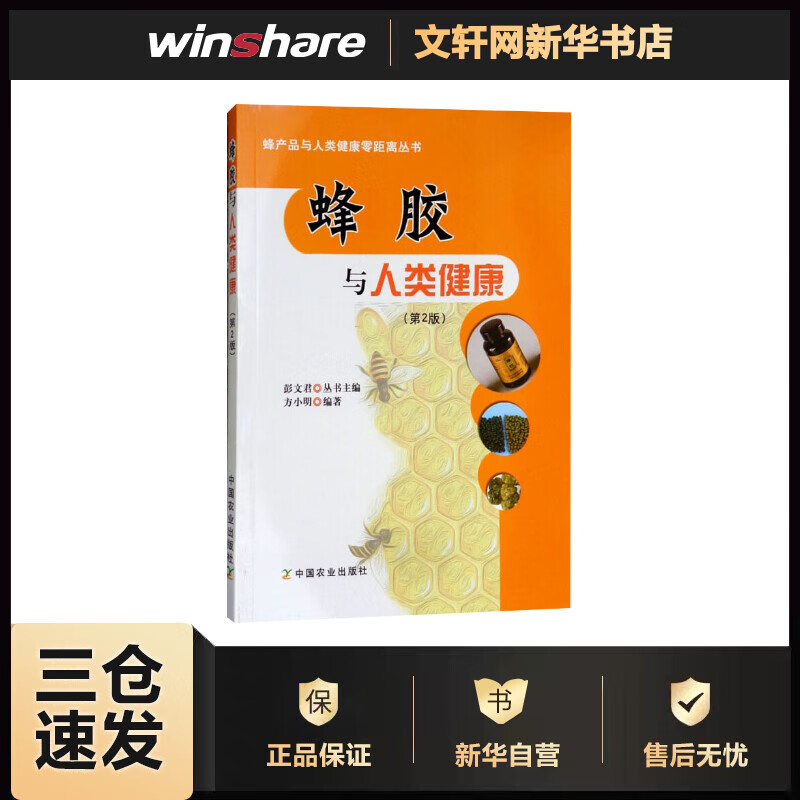 蜂胶与人类健康(第2版) 方小明 彭文君 编 书籍