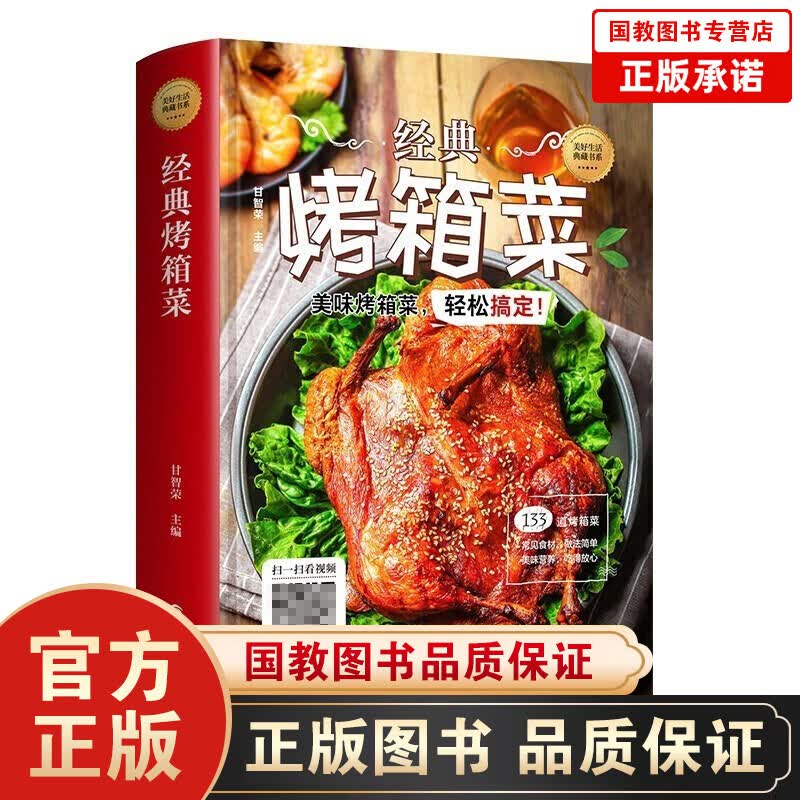 经典烤箱菜 烤箱烤箱家用烤箱料理家用美食制作教程烘焙食谱书入门新手零基础学烹饪书籍
