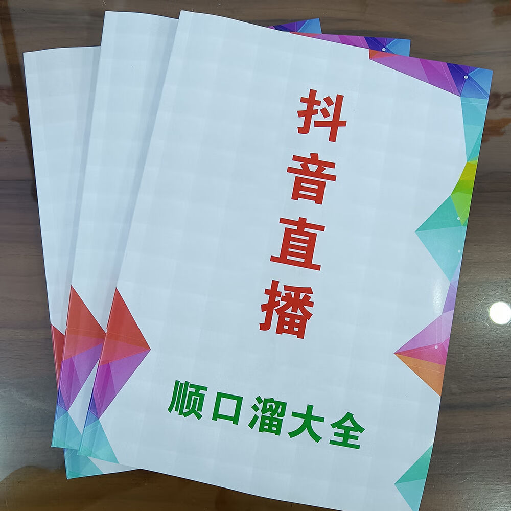 娱乐主播抖快直播书入门顺口溜语音顺口溜脱口秀话术书彩色打印版
