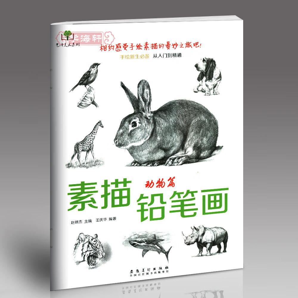 素描铅笔画动物篇艺泽美术系列赵锦杰学生自学素描画教程美术书籍教材