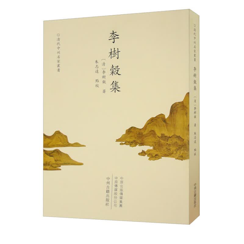 清代中州名家丛书：李树穀集