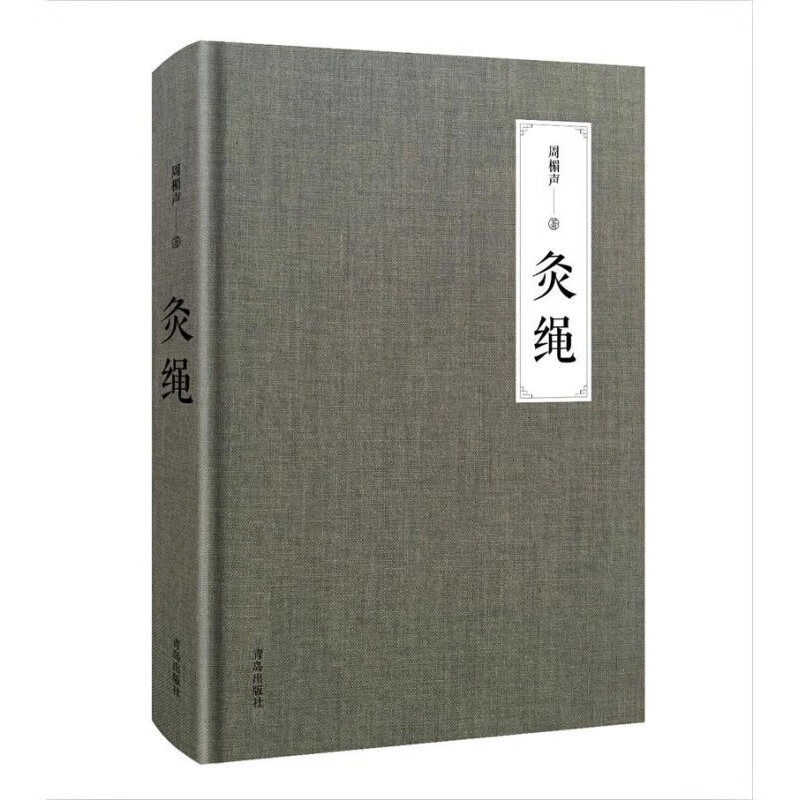 灸绳 精装本周楣声中医临床养生艾灸自学入门基础理论书籍灸穴按压按摩书疗法针灸学基础理论中医学灸疗的书籍灸绳书艾灸书籍