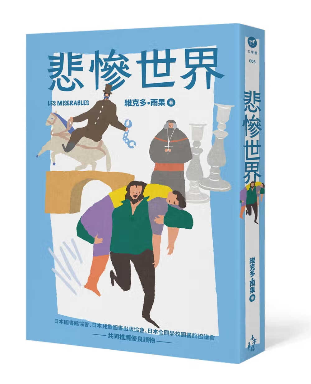 预售 维克多雨果悲惨世界（彩页增量版）木马文化港台图书