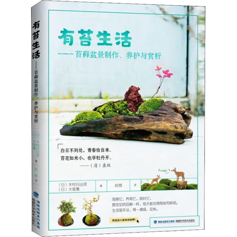 有苔生活—苔藓盆景制作、养护与赏析 (日)木村日出资,(日)大岛惠【正版书】