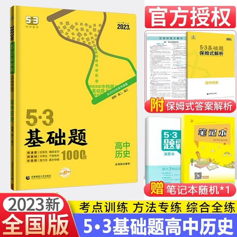 53基础题历史1000题 全国通用五三基础1000题历史2023高考复习资料真题高中一二三轮总复习