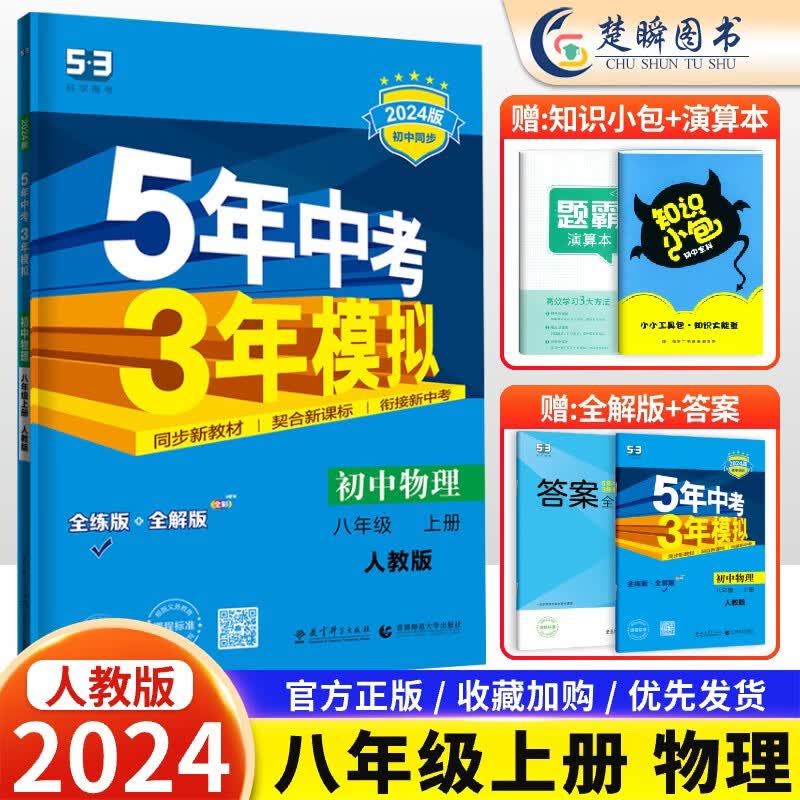 2024版五年中考三年模拟八年级上册下册数学语文英语物理政治历史地理生物人教版北师版 53五三8八年级上下同步练习册初中初二刷题 八年级上册【人教版】物理