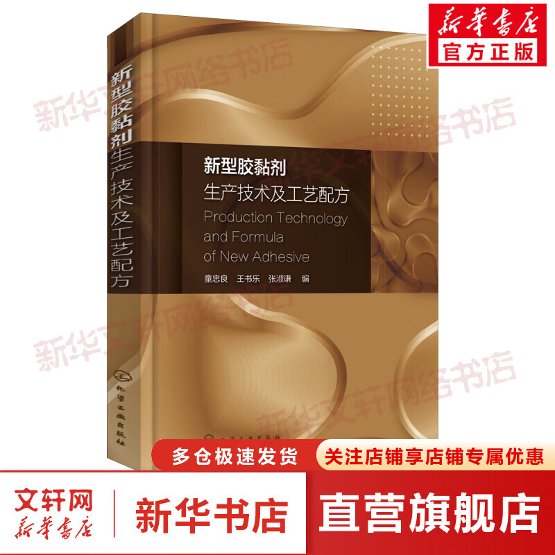 新型胶黏剂生产技术及工艺配方 图书