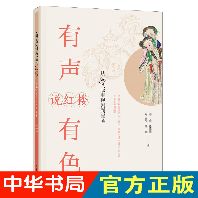 有声有色说红楼:从87版电视剧到原著 李