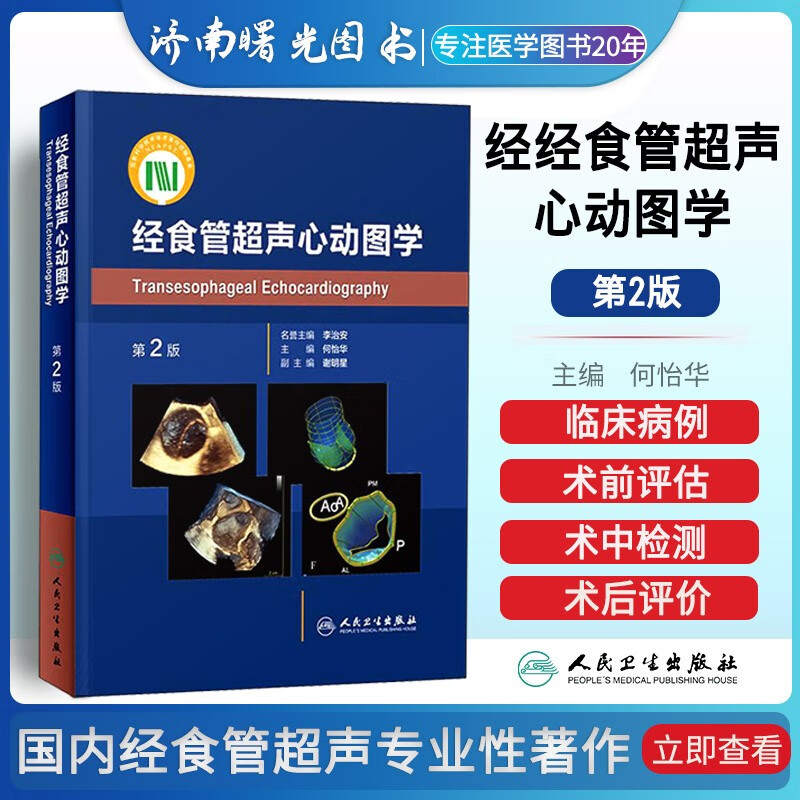 经食管超声心动图学 第2版二版 何怡华 主编 影像医学 经食管超声技术检查方法应用范围临床实用医学书籍民卫生出版社