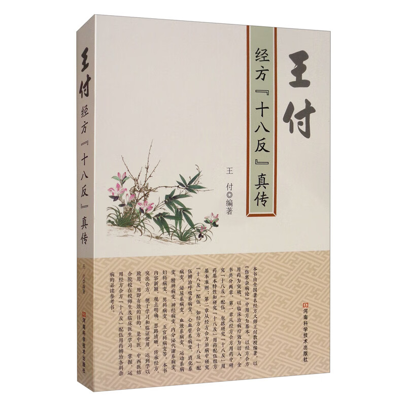 王付经方“十八反”真传