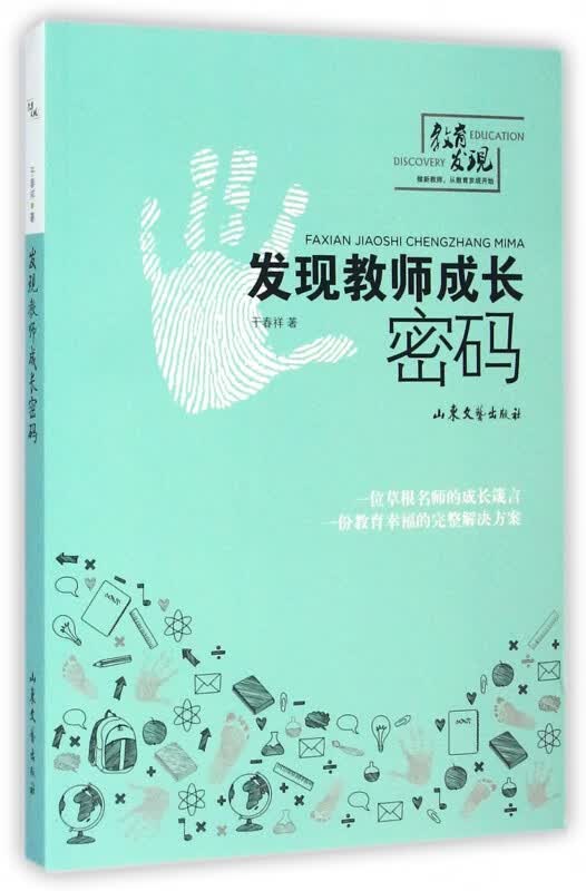 发现教师成长密码/教育发现