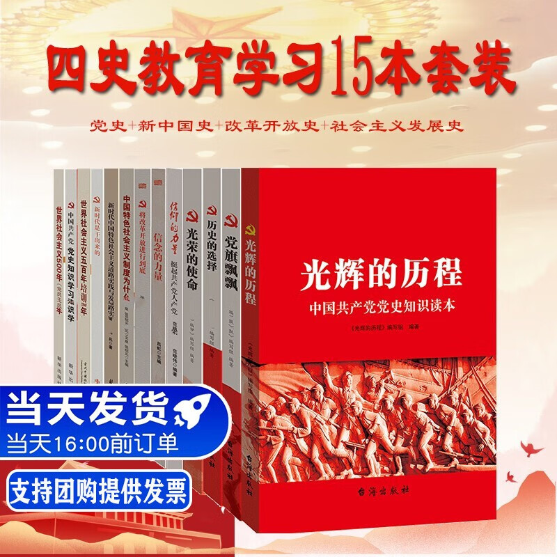 新时代党员干部党建学习15本套装 新时代党建党务党员干部读本公务员学习党员教育培训党务党史+党史国史改革开放史社会主义发展史四史书籍15本套装 党史学习教育读本党史学习书籍党员干部党建学习 党史国史改
