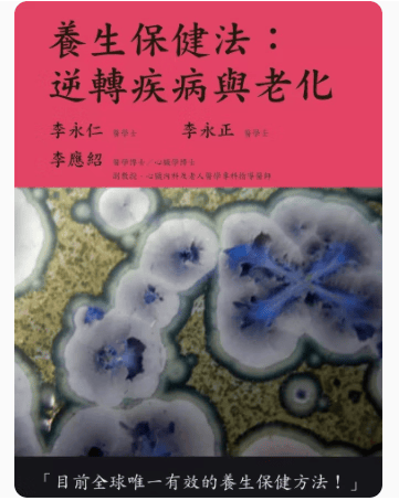 预订 台版 逆转疾病与老化 白象文化 李永仁 养生保健法医学论文医疗保健书籍