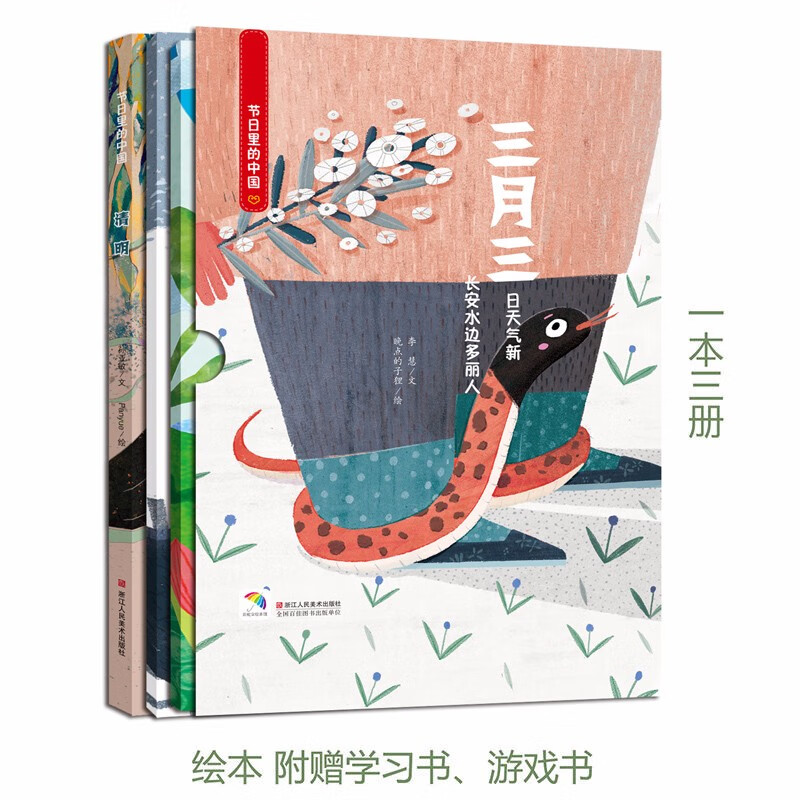 三月三(附赠学习书 游戏书)节日里的中国 幼儿原创传统文化绘本丛书