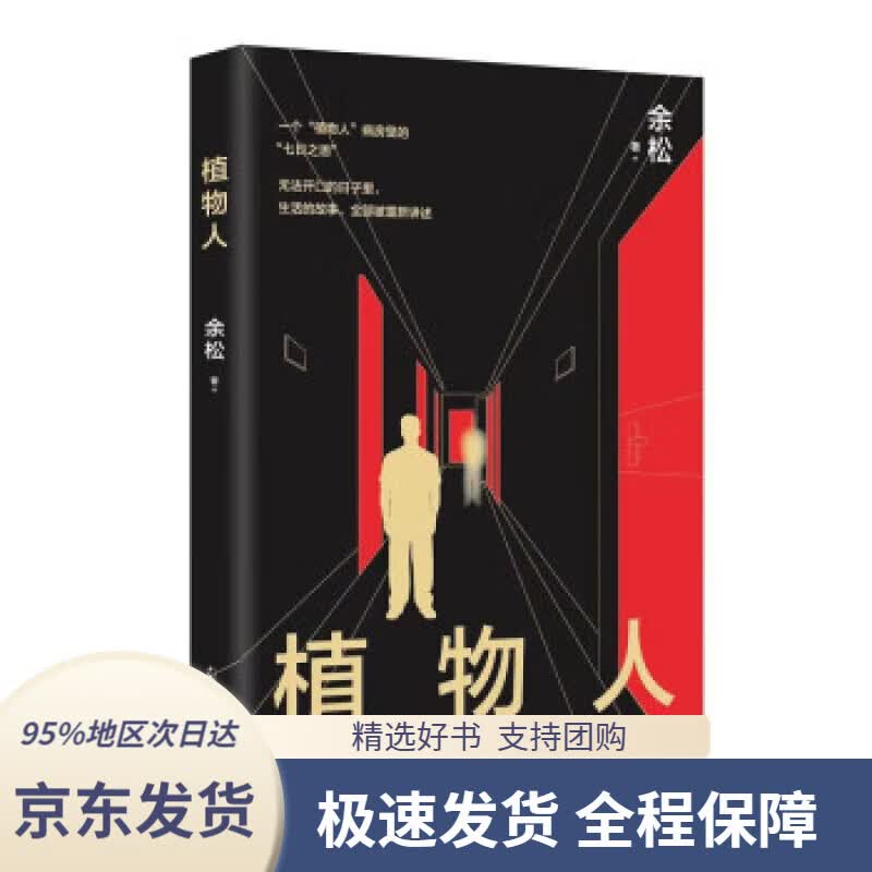 【 京东配送 支持团购】植物人