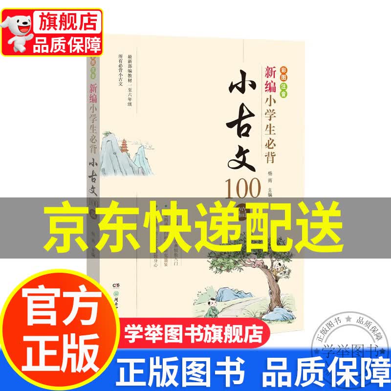 【京东配送正版】新编小学生必背小古文100篇(彩图注音版)部编版小学
