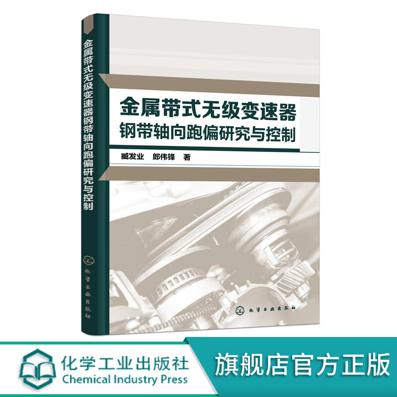 金属带式无级变速器钢带轴向跑偏研究与控制 金属带式无级变速器 金属