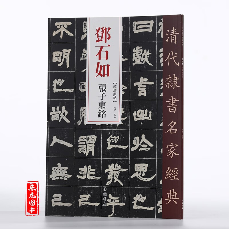 邓石如张子东铭 清代隶书名家经典超清原帖 赵宏主编 毛笔字帖中国