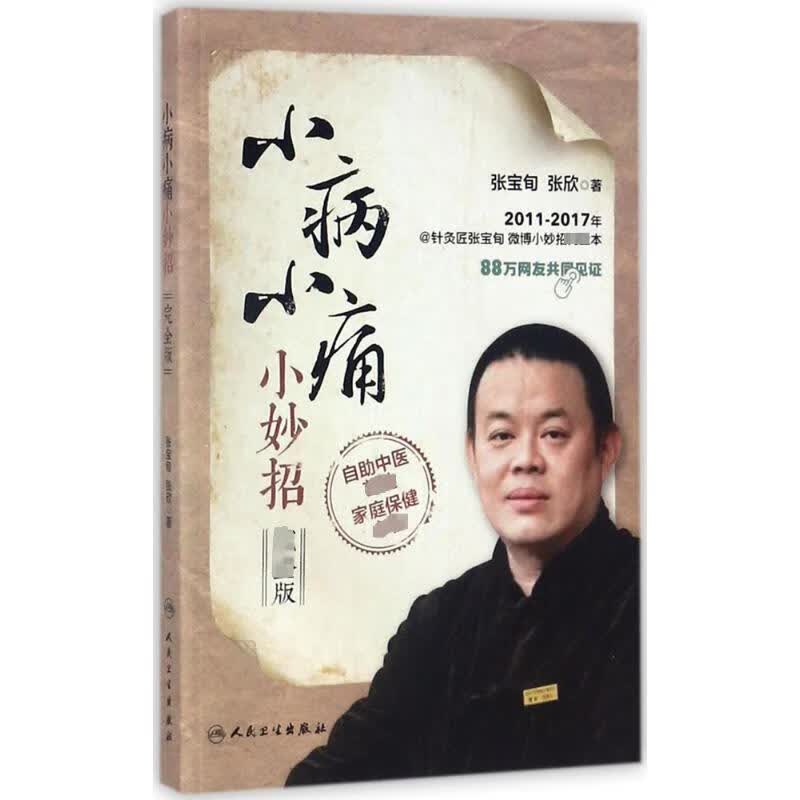小病小痛小妙招:完全版(接近版)