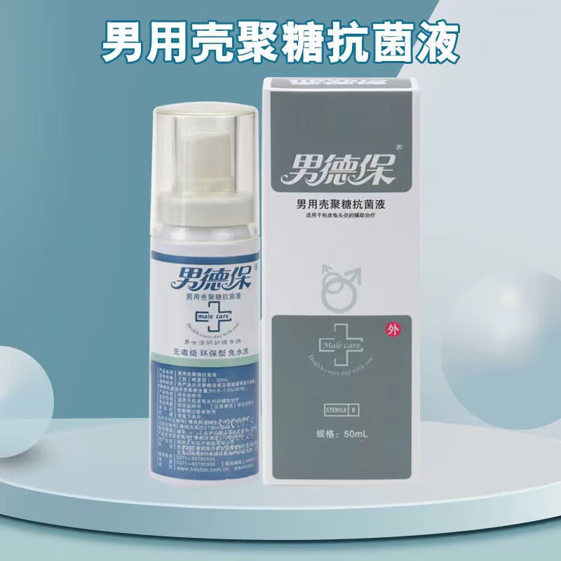 【药房直售】男德保男用壳聚糖抗菌液 男性私处喷剂护理抗菌杀菌 50ml