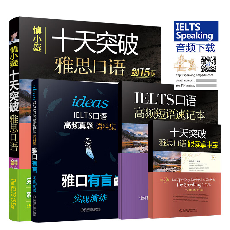 慎小嶷：十天突破雅思口语：剑15版