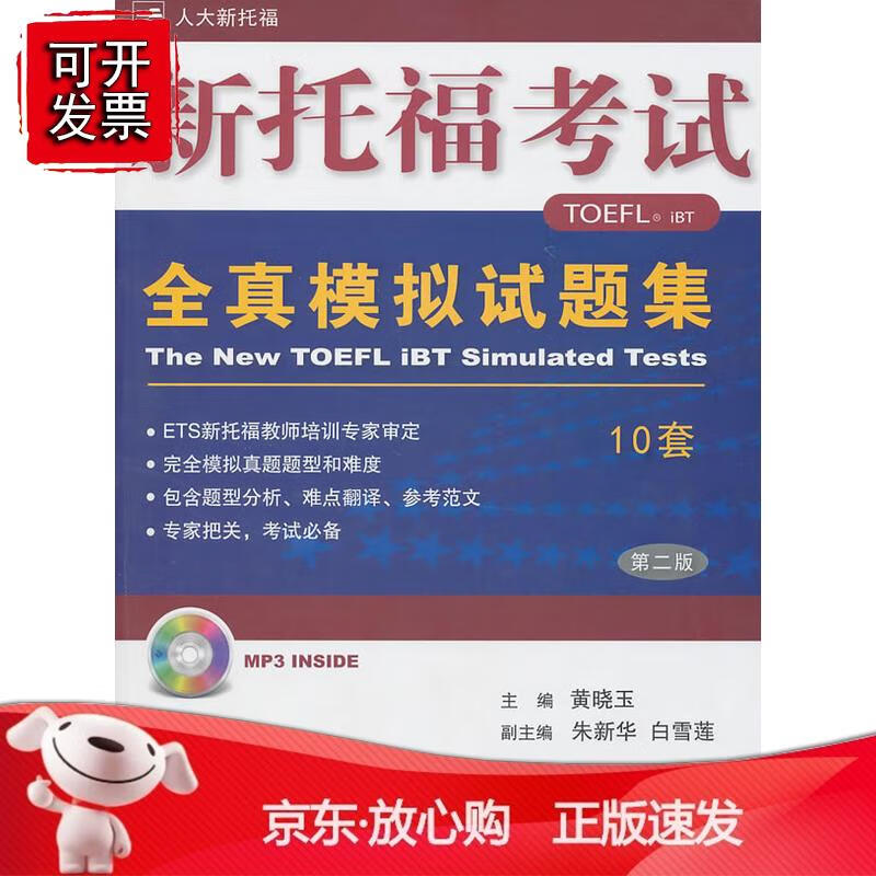 新托福考试:全真模拟试题集10套(含光盘)