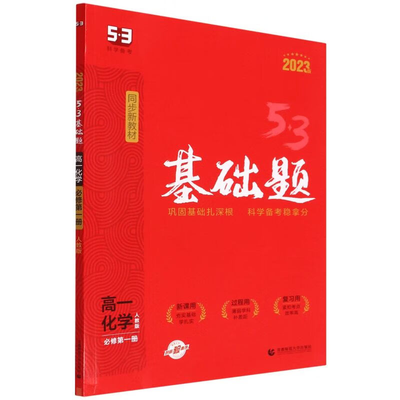 高一化学(必修第1册人教版2023版)/5·3基础