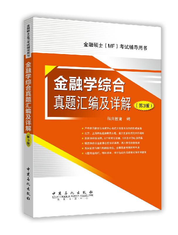 金融学综合真题汇编及详解 第3版（431金融综合，连续3年） 考试 科兴教育编 中国石化出版社有限