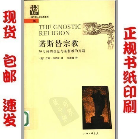 诺斯替 异乡神的信息与基督教的开端
