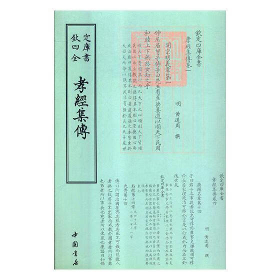孝经集传 国学/古籍 (明)黄道周撰 中国书店
