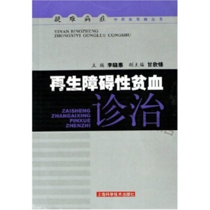 再生障碍性贫血诊治【稀缺图书,放心购买】