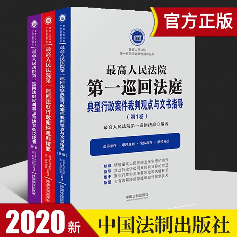 最高人民法院第一巡回法庭民商事主审法官会议纪要+典型行政案件裁判观点与文书指导+裁判精要