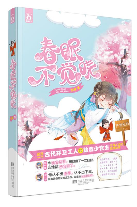 春眠不觉晓 张碧【正版书】
