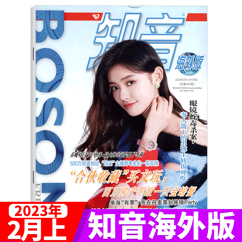 知音 海外版杂志 2023年2月上 总452期