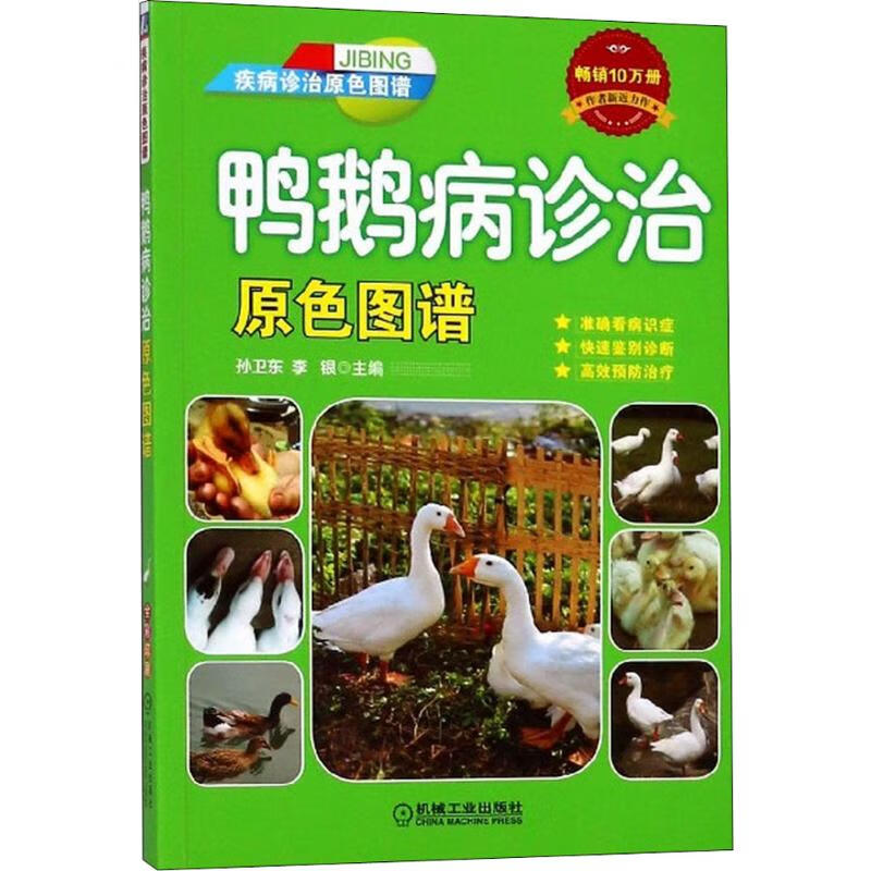 鸭鹅病诊治原色图谱
