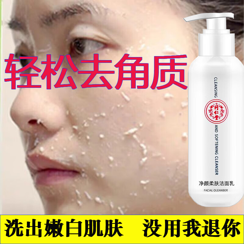 同仁堂去角质去死皮洗面奶面部深层清洁男女士洁面乳150g