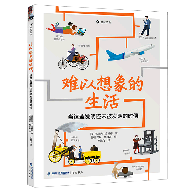 难以想象的生活(当这些发明还未被发明的时候)(精)