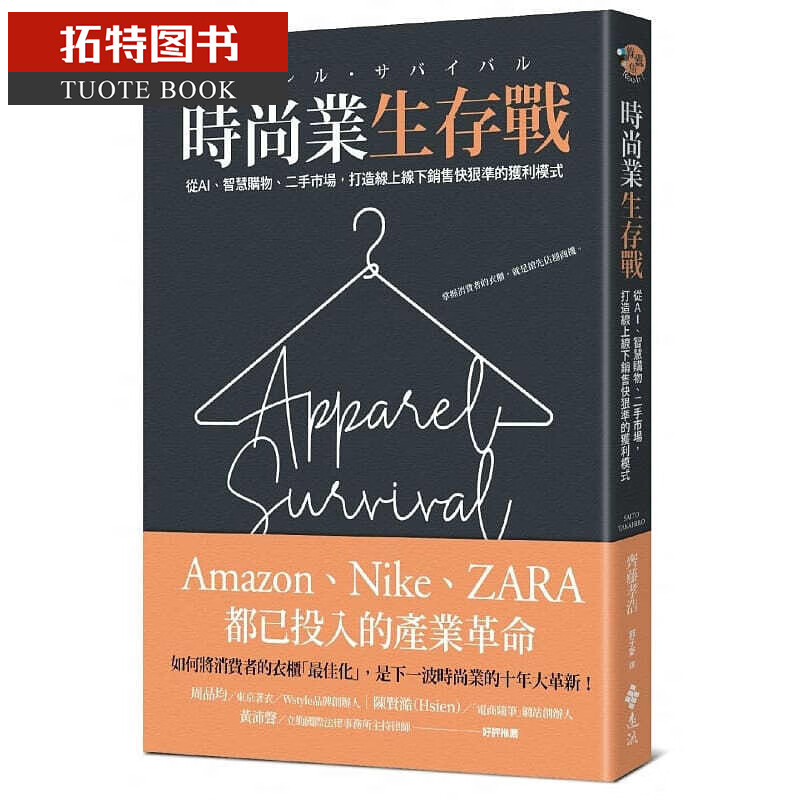 预售 齐藤孝浩时尚业生存战从AI、二手市场、智慧购物 打造在线线下销售快狠