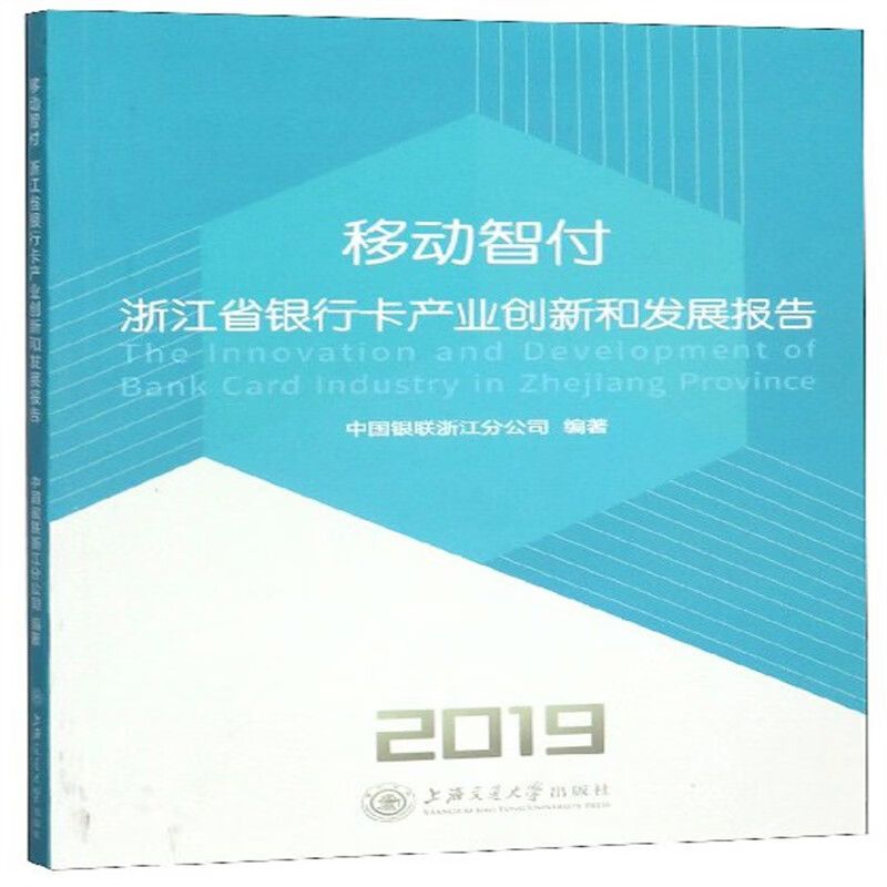 互联网金融 移动智付：浙江省银行卡产业创新和发展报告(2019) 2019)