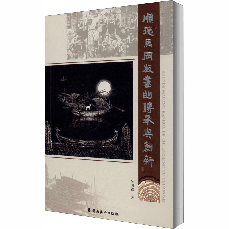 顺德马冈版画的传承与创新