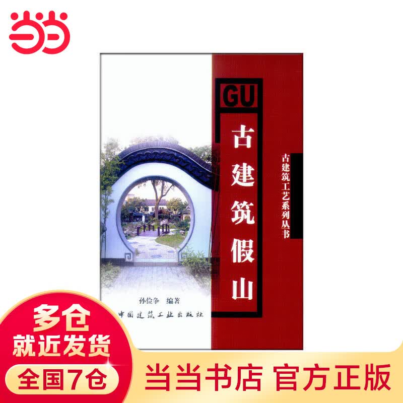 古建筑假山/古建筑工艺系列丛书