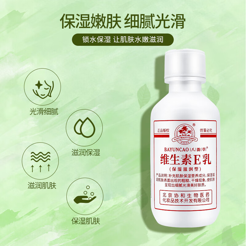 八韵草(BAYUNCAO)维生素e乳防干燥保湿滋润乳液嫩肤乳液女协护肤品和化妆品身体乳 旋盖款100g 一瓶装