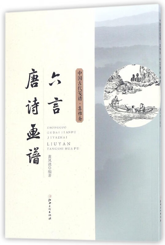 六言唐诗画谱/中国古代笺谱