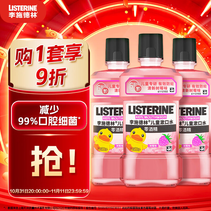 李施德林(Listerine)儿童漱口水树莓口味温和防蛀防护清新口气500mL*3支装怎么看?