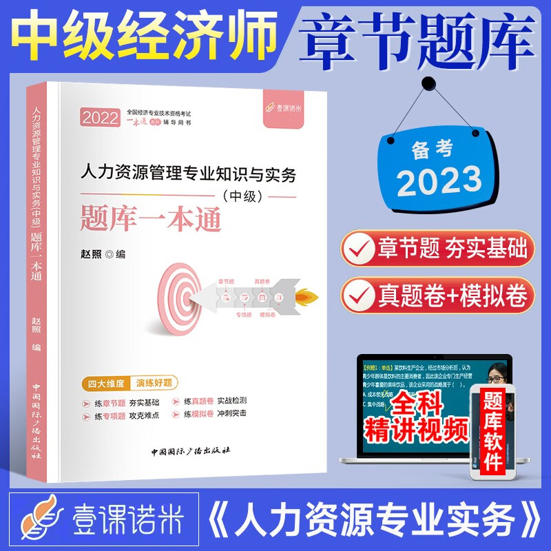 【壹课诺米】中级经济师2023教材配套通