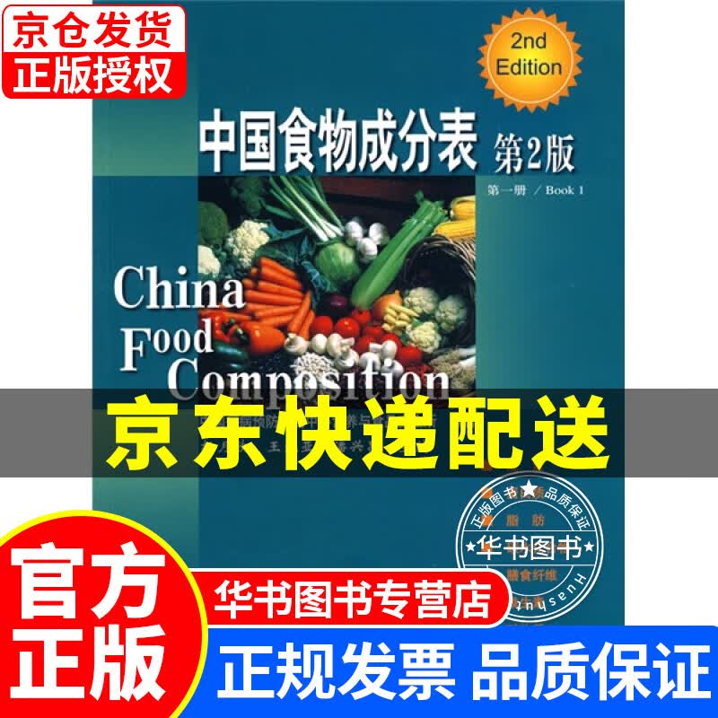 中国食物成分表（第1册）（第2版） 正版